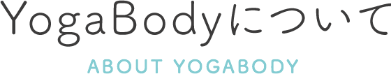 YogaBodyについて ABOUT YOGABODY