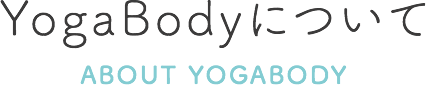 YogaBodyについて ABOUT YOGABODY