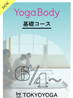 YogaBody60分オリジナルプログラム