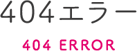 404エラー 404 error