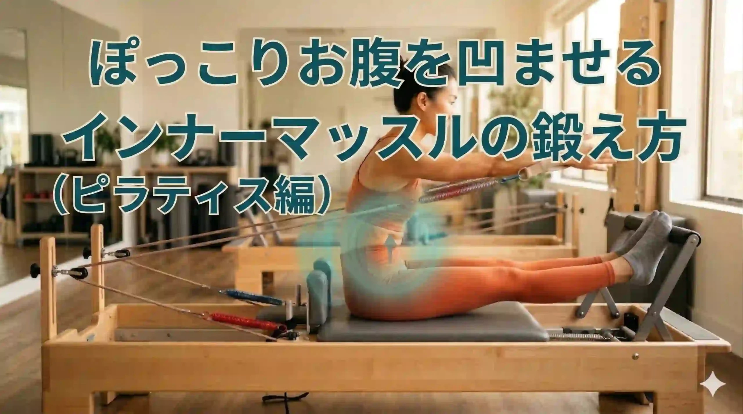 ぽっこりお腹を凹ませるインナーマッスルの鍛え方（ピラティス編）