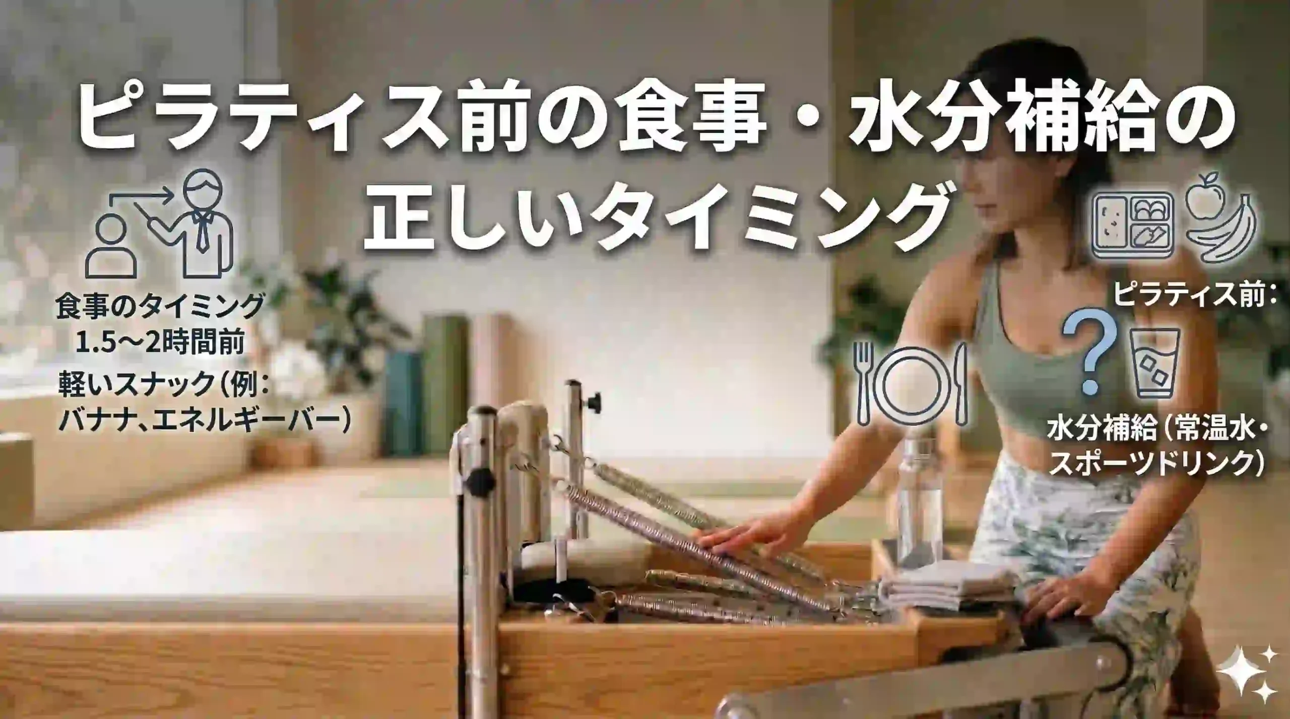 ピラティス前の食事・水分補給の正しいタイミング