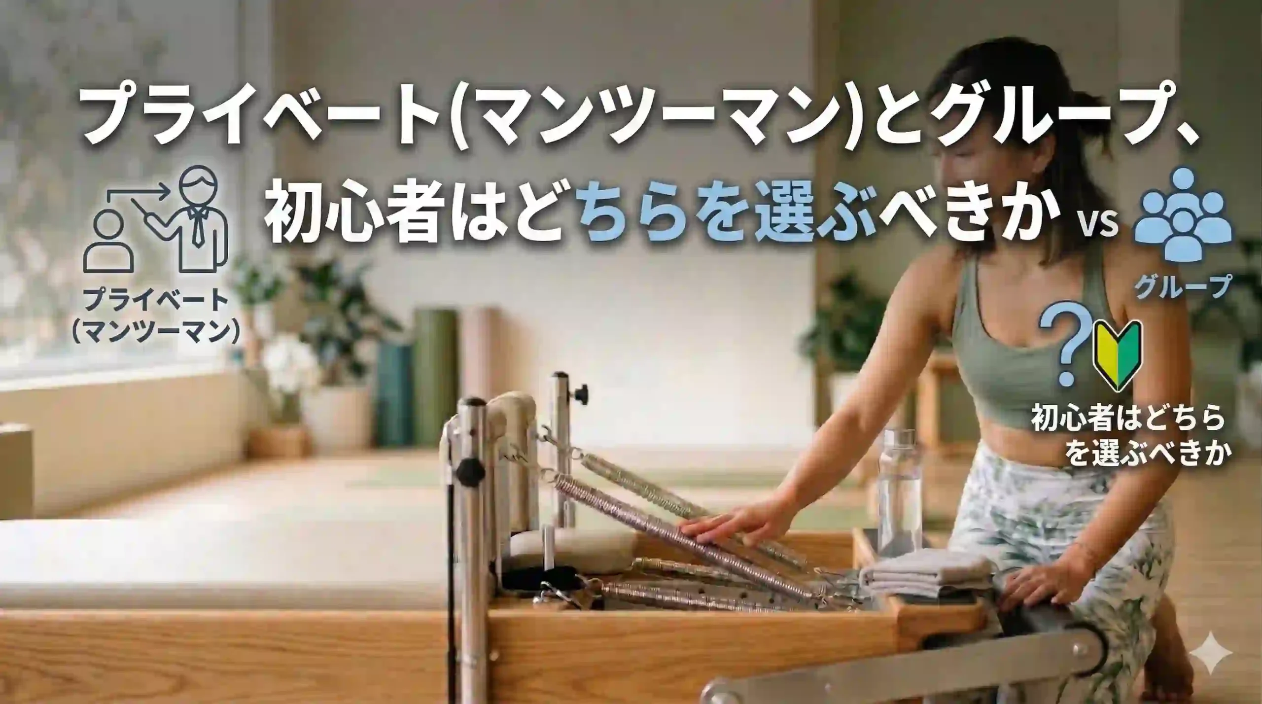 プライベート（マンツーマン）とグループ、初心者はどちらを選ぶべきか