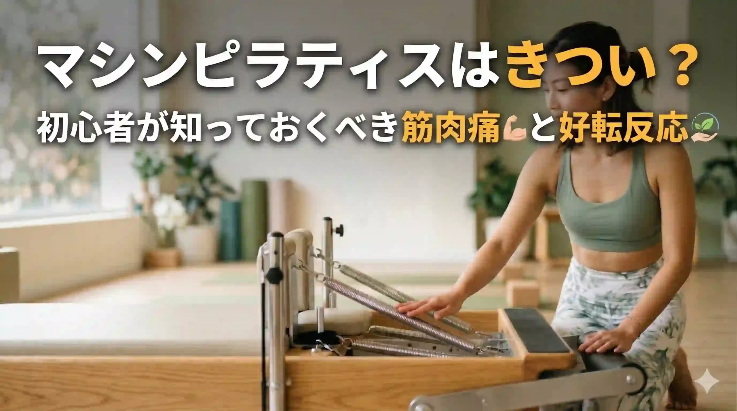 マシンピラティスはきつい？初心者が知っておくべき筋肉痛と好転反応