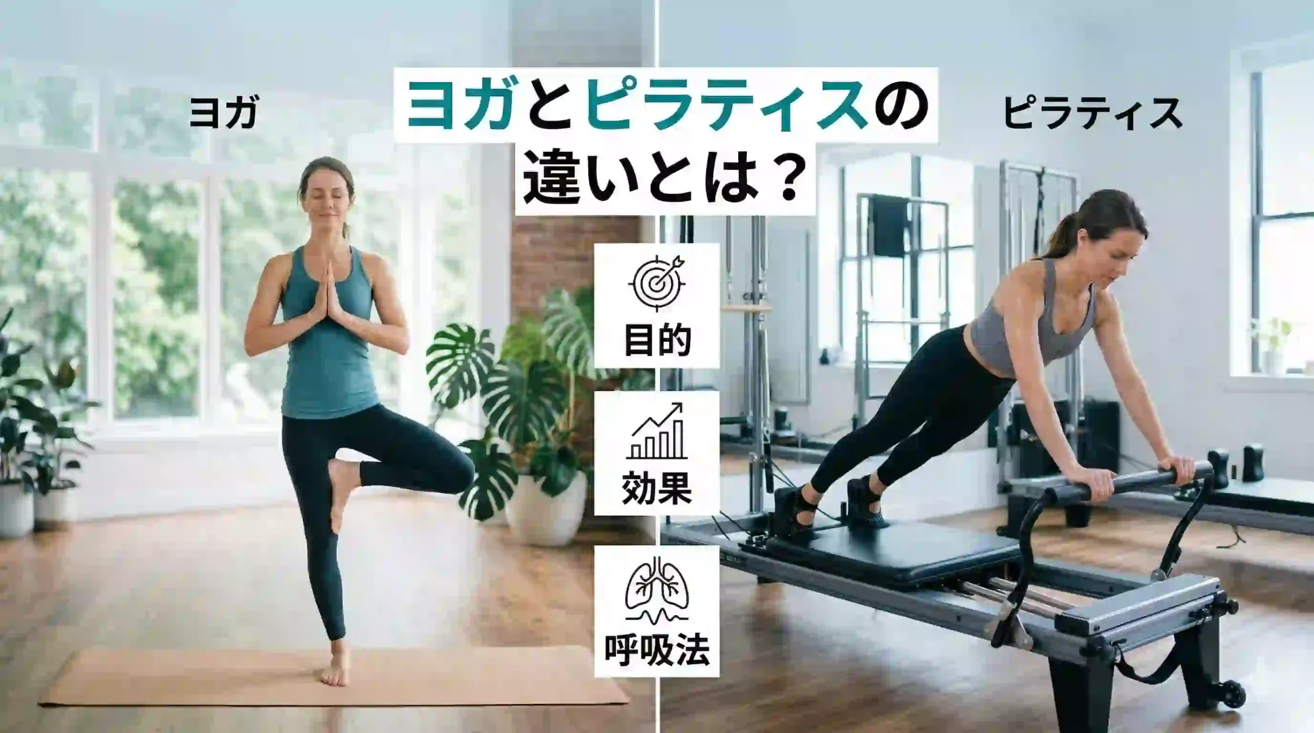 ヨガとピラティスの違いとは？目的・効果・呼吸法で徹底比較