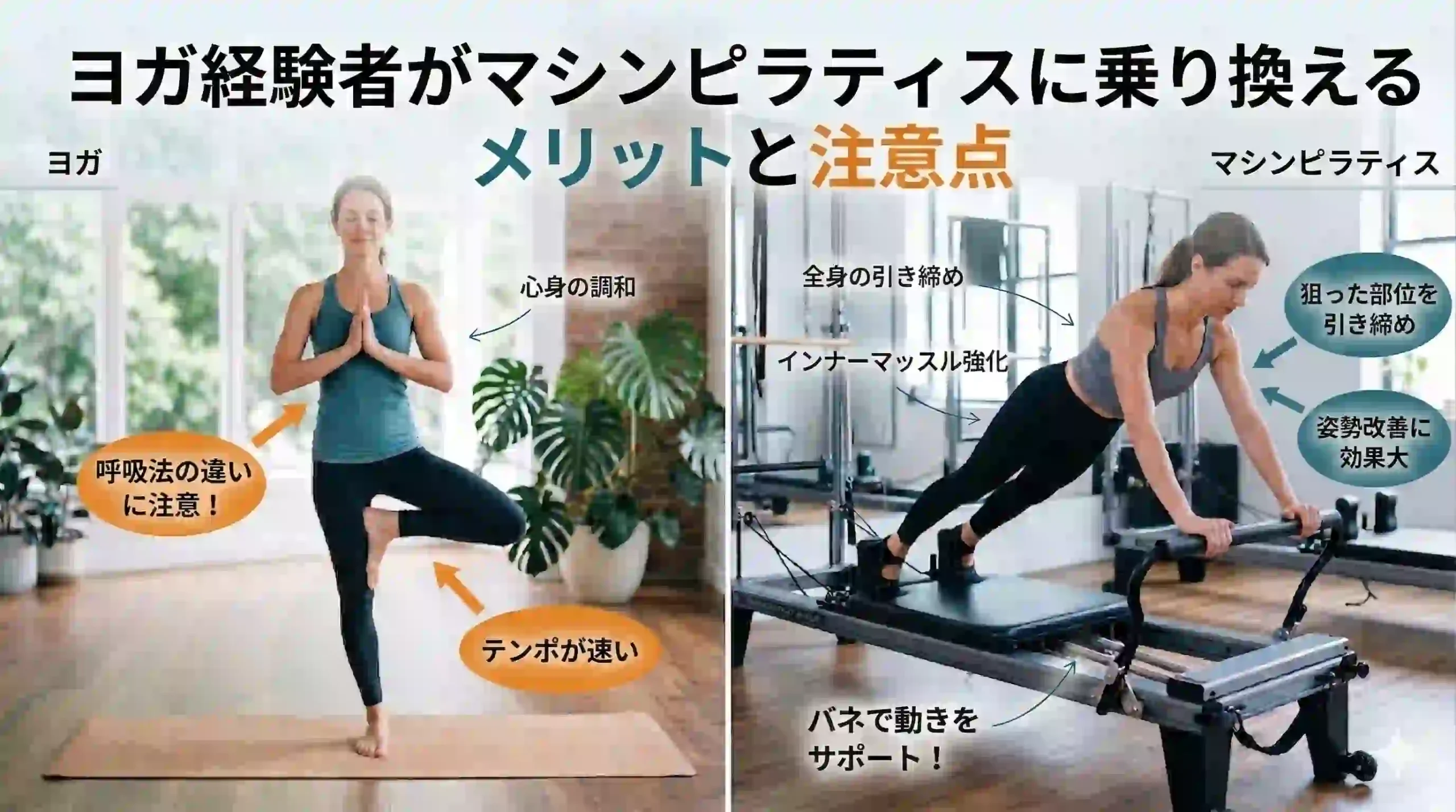 ヨガ経験者がマシンピラティスに乗り換えるメリットと注意点