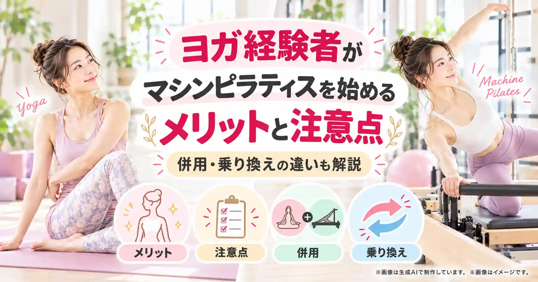 ヨガ経験者がマシンピラティスを始めるメリットと注意点｜併用・乗り換えの違いも解説