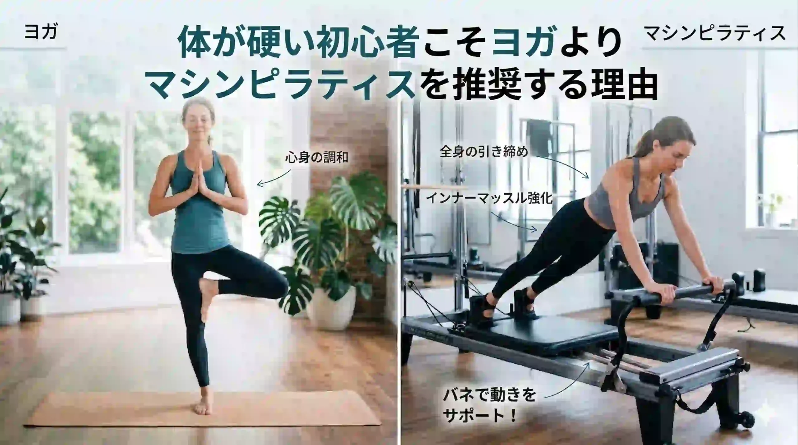 体が硬い初心者こそヨガよりマシンピラティスを推奨する理由
