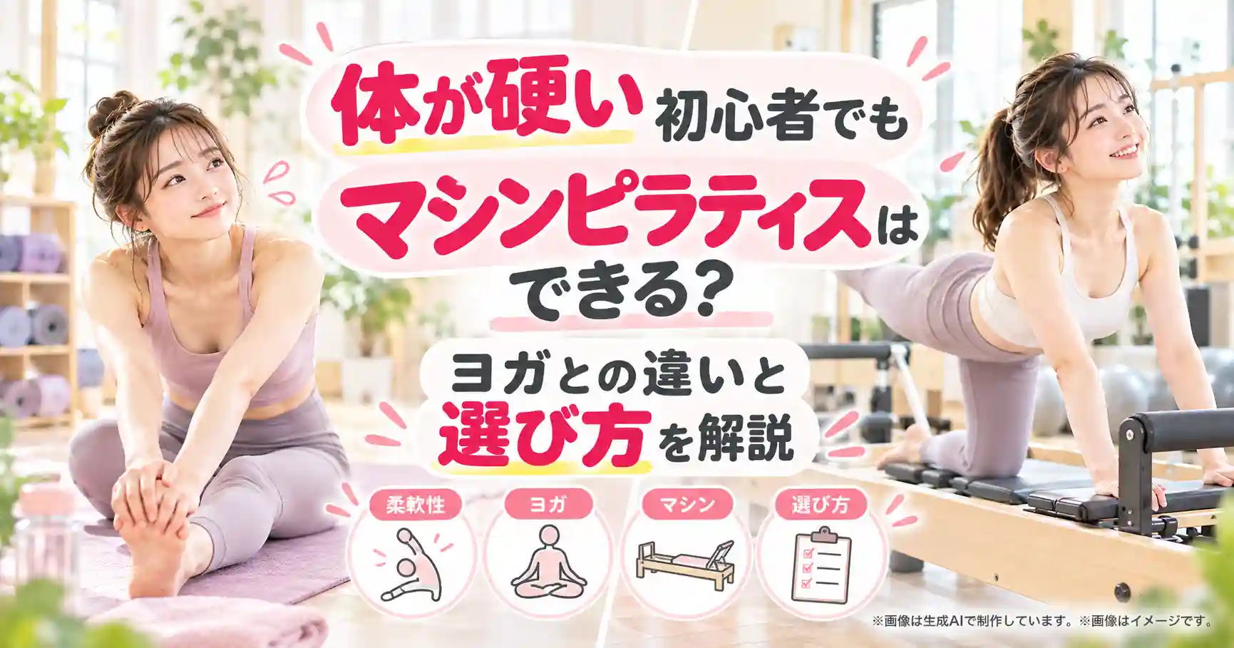 体が硬い初心者でもマシンピラティスはできる？ヨガとの違いと選び方を解説