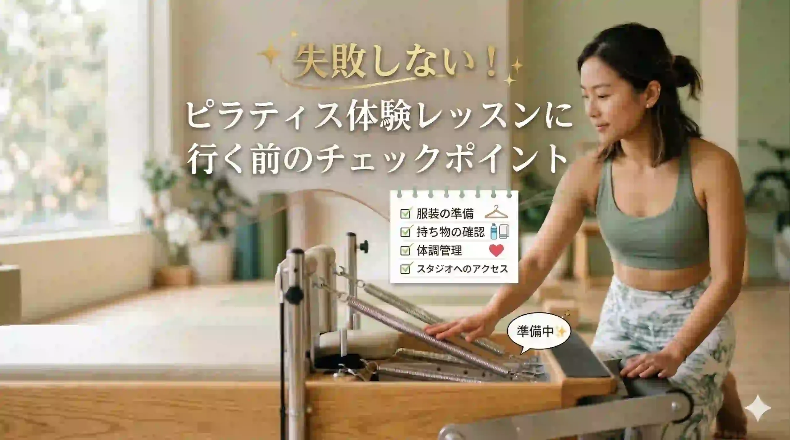 失敗しない！ピラティス体験レッスンに行く前のチェックポイント