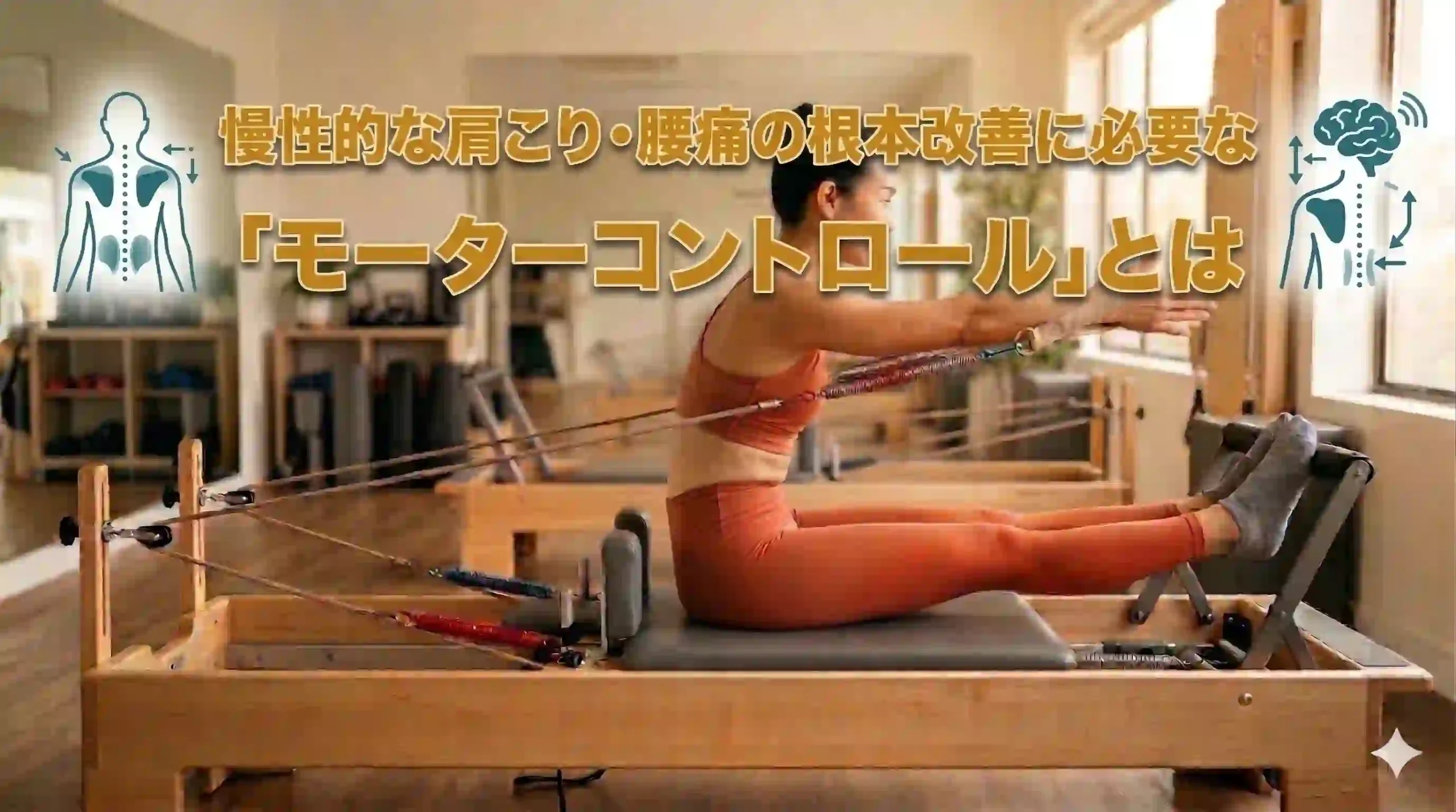 慢性的な肩こり・腰痛の根本改善に必要な「モーターコントロール」とは