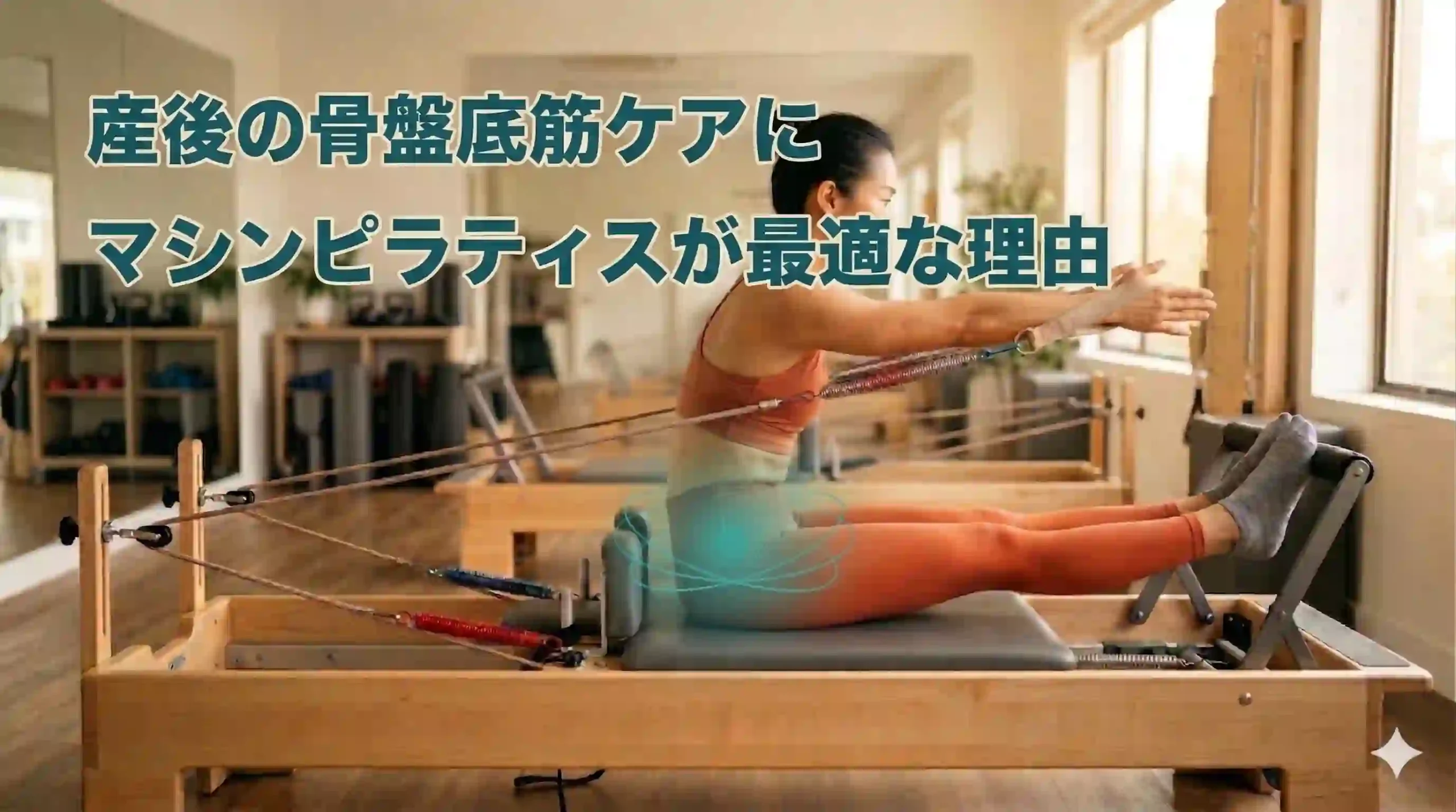 産後の骨盤底筋ケアにマシンピラティスが最適な理由
