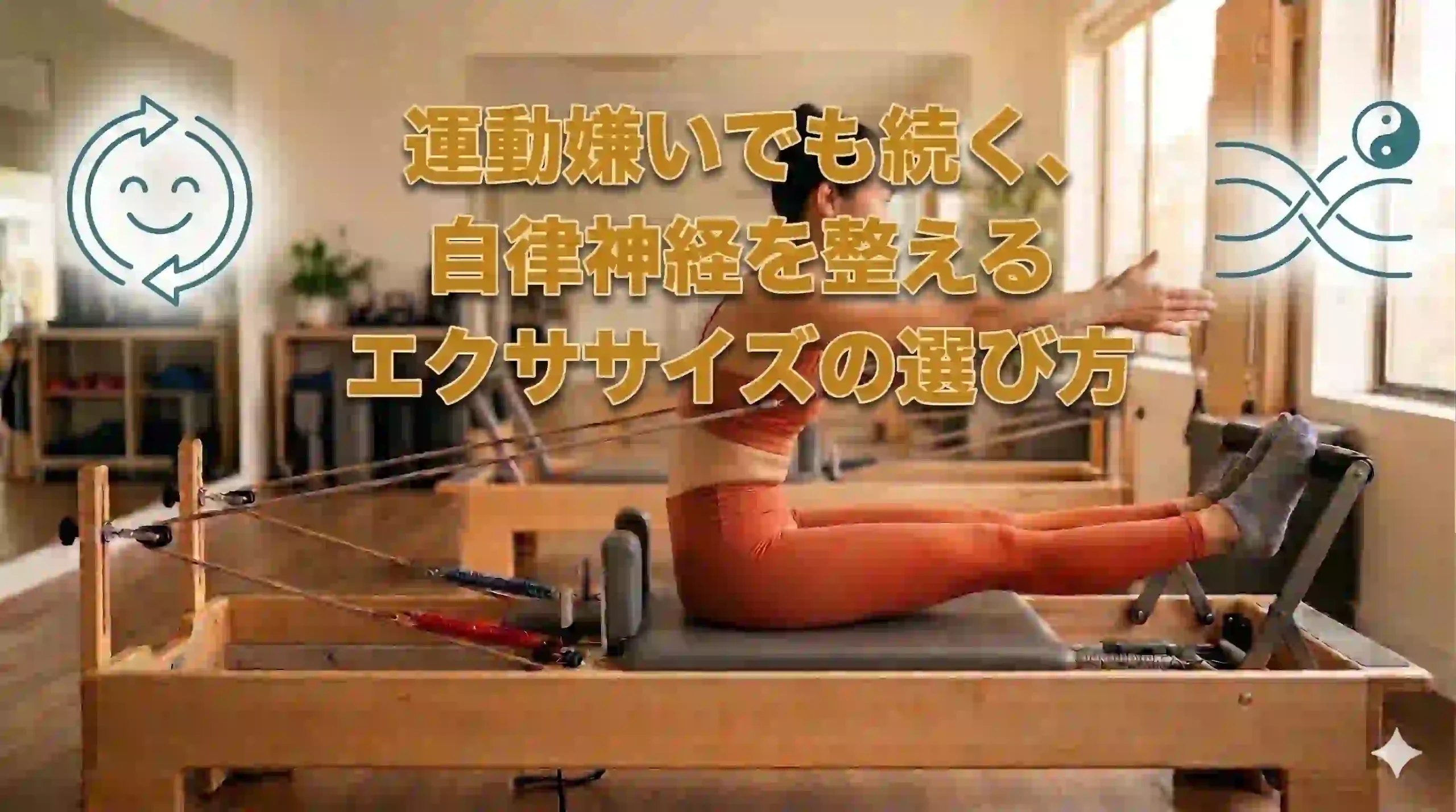 運動嫌いでも続く、自律神経を整えるエクササイズの選び方